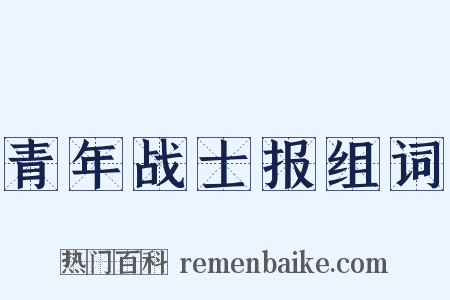 青年战士报组词是什么意思的图片